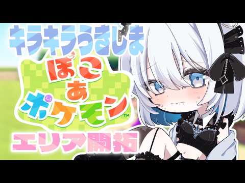 【ぽこポケ】キラキラうきしま到着！エリア開拓するぞ～！見守り大歓迎です✨【葵井詩雫】 サムネイル