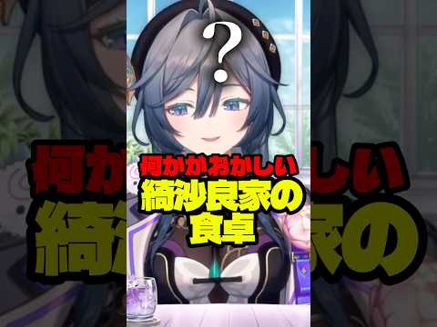 【閲覧注意？】何かがおかしい綺沙良家の食卓【綺沙良/nijisanji】shorts 切り抜き 食べ物 サムネイル