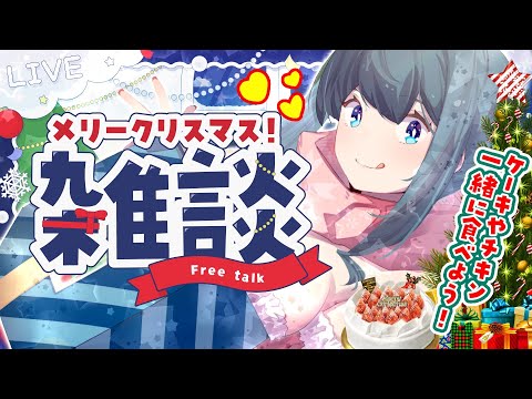 〖 クリスマス2025 〗君と最後のクリスマス🎅一緒にケーキとチキン食べない？〖 nijisanji/小野町春香 〗 サムネイル