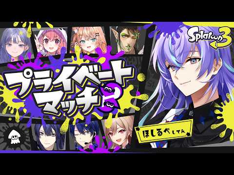 【スプラトゥーン3】イカフロー発動しなかったら即終了プラべ【星導ショウ/nijisanji】 サムネイル