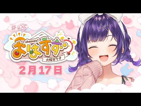 【朝活】おはすず2月17日（火）＃485【七瀬すず菜/nijisanji】 サムネイル
