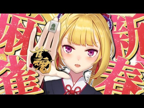 【雀魂】カンを取り戻すゾ～  nijisanji麻雀杯2026  【nijisanji/鷹宮リオン】 サムネイル