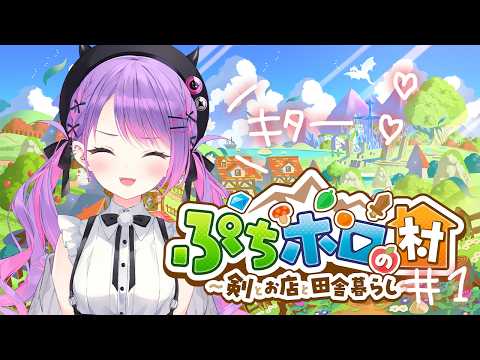 【 ぷちホロの村 】1 スローライフと言えば！！！楽しみにしてた🎶【常闇トワ/ホロライブ】