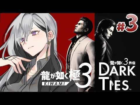 【龍が如く 極３ / 龍が如く３外伝 Dark Ties】4章~ ツッパリ沖縄制覇後から🌴【nijisanji / 樋口楓】※… サムネイル