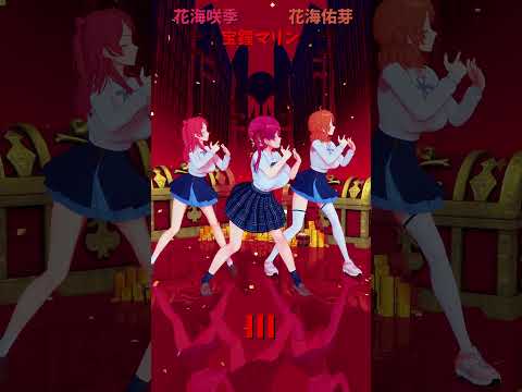 「ホロライブ」「III」 @HoushouMarine　shorts サムネイル