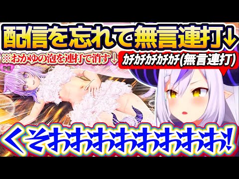 【無言(ガチ)】おかゆんの局部の泡を消すため配信中なのを忘れて『無言(ガチ)で黙々と連打』し続けた結果、最後までおかゆ… サムネイル