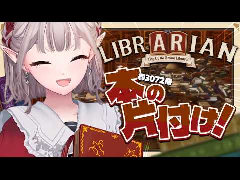【司書のお仕事：魔導図書館を片付けろ！】汚部屋あるある：自分の家じゃない掃除は好きがち【にじさんじ/える】 サムネイル