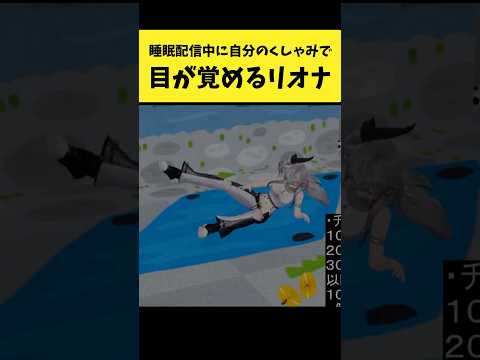 睡眠配信中に自分のくしゃみで目が覚めるリオナ【響咲リオナ/ホロライブ切り抜き】shorts サムネイル