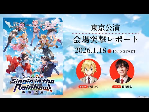 【直前放送】nijisanji WORLD TOUR 2025 Singin’ in the Rainbow！東京公演 会場突… サムネイル