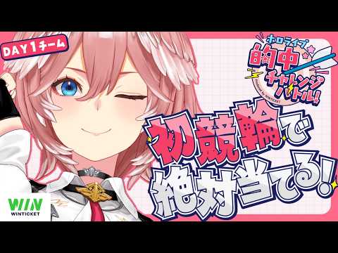 【 ホロライブ 的中チャレンジバトル 】DAY1チームトップバッター行きます‼ ホロ的中バトル【鷹嶺ルイ/ホロライブ】 サムネイル