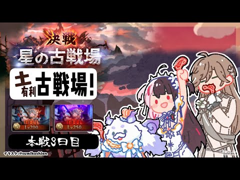 【 グラブル 】古戦場　本戦3日目　土古戦場 【 nijisanji / 夜見れな 】 サムネイル