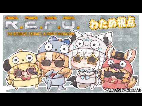 【 R.E.P.O. 】REPO妖怪達のお通りだ！！【角巻わため/ホロライブ４期生】