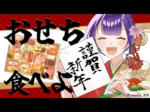 【あけおめ】おせち食べよ✨うきうきお正月【七瀬すず菜/nijisanji】 サムネイル