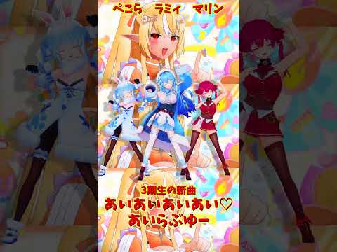 「hololive」「あいあいあいあい♡あいらぶゆー」 各チャンネルに飛べます→　@HoushouMarine 　@usad… サムネイル