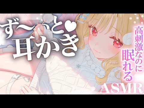 【KU100/ASMR】2時間45分ず～っと耳かき！心地良い音圧と囁きで脳がとろける…♡至高の睡眠導入ASMR♡【高音… サムネイル
