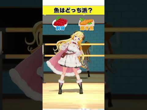 魚はどっち派？焼き魚 or 刺身【 今日のわため 】 shorts hololive  vtuber