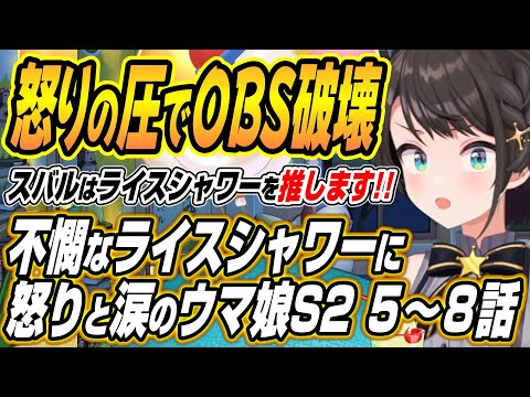 【hololive切り抜き/大空スバル】ライスシャワーを推します!!不憫すぎる展開に怒りと涙でOBSをクラッシュさせるスバル… サムネイル
