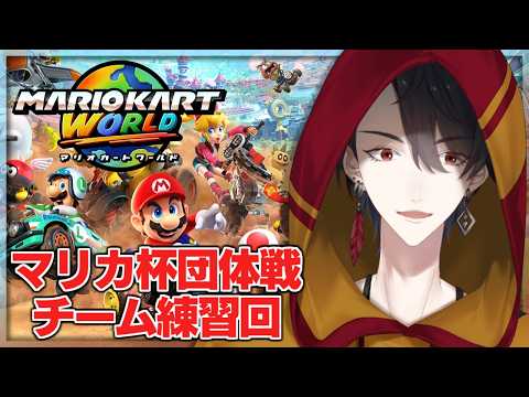 マリカで団体戦とな？？？？とりま練習回 | マリカにじさんじ杯  マリオカート ワールド【にじさんじ/夢追翔】 サムネイル