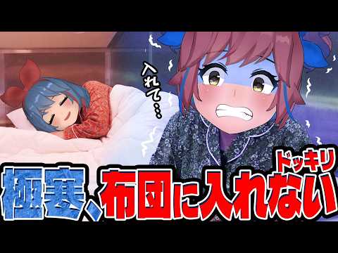 【ドッキリ】寒すぎる部屋で布団になかなか入れずおめがリオを怒らせたい サムネイル