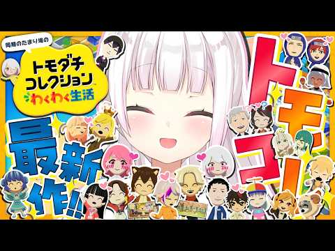 【 トモダチコレクション わくわく生活 】トモコレ最新作👻ソウマのイメチェンを保護しよう【 椎名唯華/にじさんじ】 サムネイル