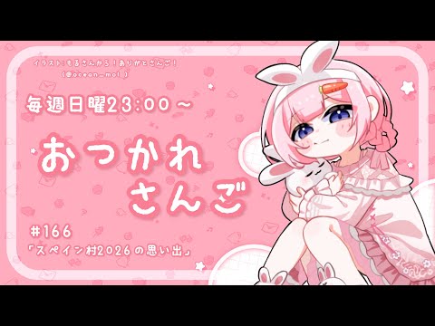 【おつかれさんご】志摩スペイン村2026のおもいで　ゆるゆる定期雑談！第167回！【周央サンゴ】 サムネイル