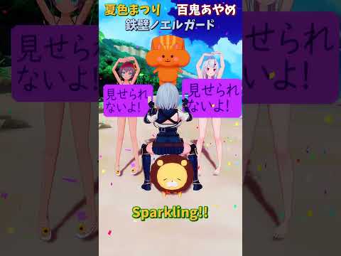 「ホロライブ」「Sparkling!!」@NatsuiroMatsuri 　shorts サムネイル
