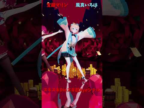 「ホロライブ」「スキスキDieスキ超Ayeシテル」@HoushouMarine　shorts