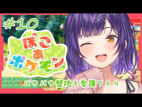 【 ぽこ あ ポケモン 】10  パサパサ整地続きと倉庫づくり🥊【七瀬すず菜/にじさんじ】 サムネイル