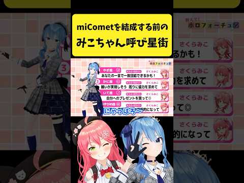 miCometを結成する前に『みこちゃん呼び』するすいちゃん【星街すいせい/hololive切り抜き】shorts サムネイル