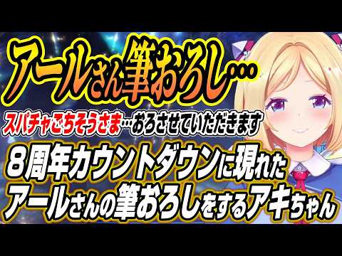 【ホロライブ切り抜き/アキロゼ】８周年カウントダウンに現れたアールさんの筆おろしスパチャをするアキちゃんと筆おろしスパ… サムネイル