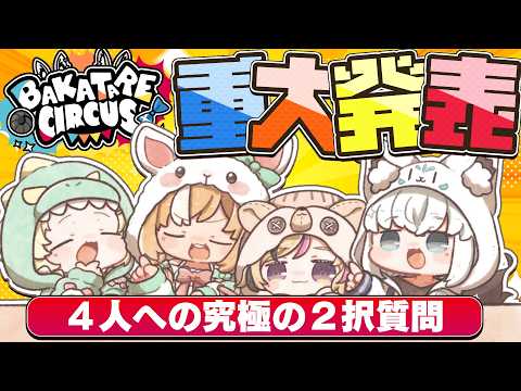 【重大発表あり】４人の仲を深める？究極の２択回答会！！！【バカタレサーカス】 サムネイル