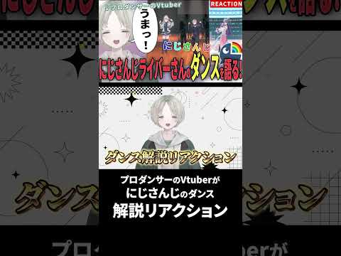 プロダンサーのVtuberがにじさんじライバーのダンス解説リアクションしたら全員うますぎるんだけど！？ にじさんじ v…