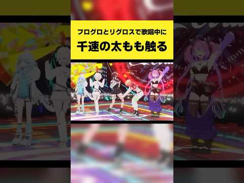 【最新神回】フログロ×リグロス歌唱中のハプニング！輪堂千速と一条莉々華が絡む太もも回【ホロライブ切り抜き】shorts