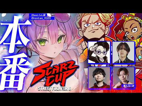 【 STREET FIGHTER 6 】SCARZCUP本番だってﾊﾞﾖ🔥 SZCUP【常闇トワ/hololive】 サムネイル
