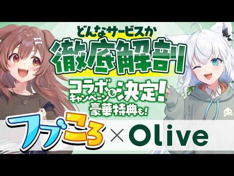 【Olive】フブころでコラボキャンペーンを大紹介！！ためになること盛りだくさん！【白上フブキ/戌神ころね/hololive】 サムネイル