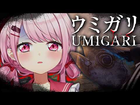 【 UMIGARI | ウミガリ 】チラズアートさん新作！釣りホラゲー👻？【nijisanji/椎名唯華】 サムネイル