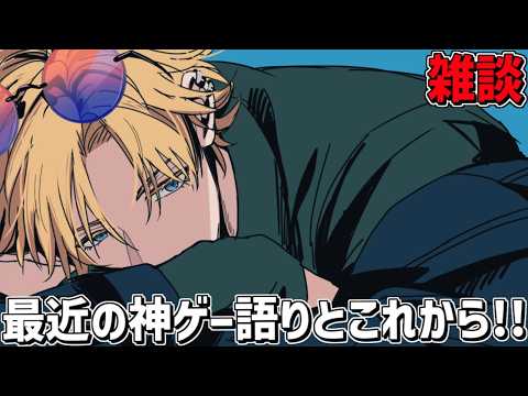 最近の神ゲー語りとこれからのお話【 エビオ/にじさんじ 】