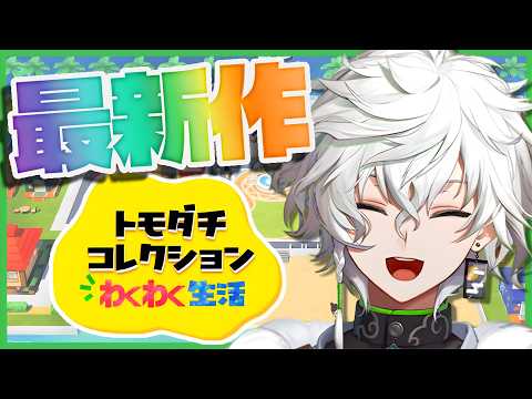 【トモダチコレクション わくわく生活】にじさんじの友達100人できるかな【叢雲カゲツ/にじさんじ】 サムネイル