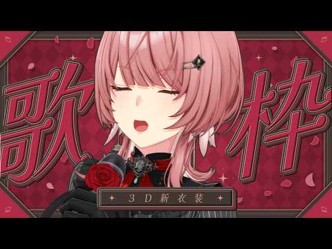 【 3D KARAOKE / 歌枠 】カラオケ屋に新衣装できた～～～！！沢山歌うぞ～～～！！！【鷹嶺ルイ/ホロライブ】 サムネイル