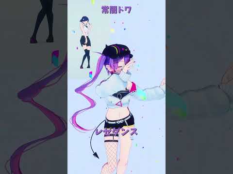 「hololive」レゼダンス「IRIS OUT」トワさんのチャンネルに飛べます→  @TokoyamiTowa 　shor… サムネイル