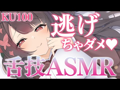 〖KU100⁝ASMR〗♡舌圧でぎゅ～っ♥ゴシゴシ♥ゾクッとキても逃げちゃダメ♡〖yotogi sera〗 サムネイル