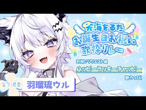 【をるたお誕生日お祝い歌枠リレー】お友達に捧ぐハッピーなお祝いの歌！【vtuber｜羽瑠流ウル】 サムネイル