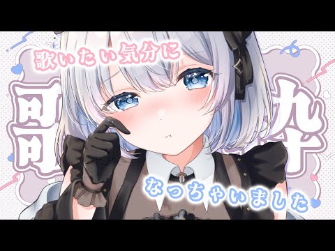 【歌枠 | アニソン | ボカロ】雑談の予定だったけど歌いたくなっちゃったよぉ！！【葵井詩雫】 Vtuber | Vs…