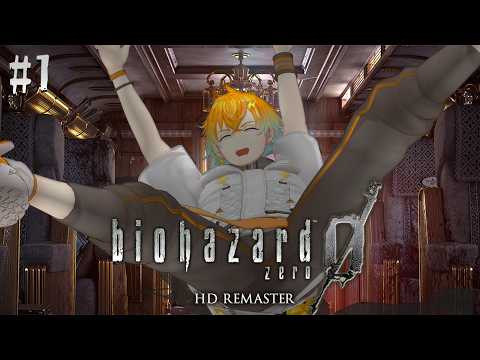 【biohazard 0 HD REMASTER】完全初見で名作バイオをプレイするぞ！ 1【宇佐美リト/にじさんじ】 サムネイル