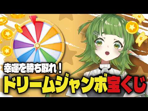ドリームジャンボ宝くじを当てる配信だ【四ッ谷やえ】 サムネイル