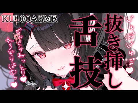 〖KU100⁝ASMR〗♡お耳の奥まで届いてゾクッ♥ねむねむ必至の舌技マッサージ♡〖yotogi sera〗