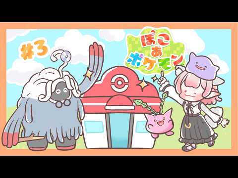 【ぽこ あ ポケモン】昼活ぽこポケ！すべてはポケモン様のために。【にじさんじ/える】 サムネイル