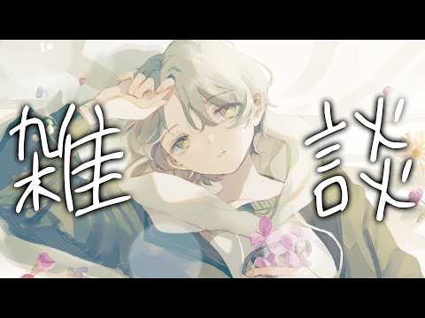 【雑談】沢山おしゃべりがしたい気分！のんびり僕とお喋りしませんか？【可夢ヰみふう/初見大歓迎】 サムネイル