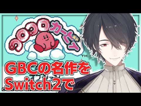 ゲームボーイを傾けて操作した懐かしの名作 | コロコロカービィ【nijisanji/夢追翔】 サムネイル