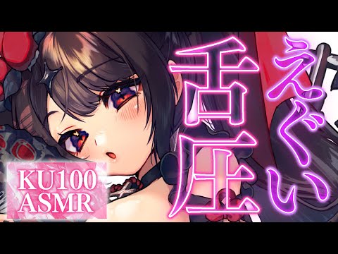〖KU100⁝ASMR〗♡思わず「えぐっ♥」って声が出ちゃう♥ぐりゅぐりゅ舌圧エステ♡〖yotogi sera〗 サムネイル